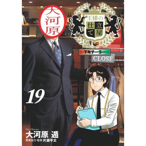 王様の仕立て屋 下町テーラー 全巻セット 集英社 [新品]王様の仕立て屋 〜下町テーラー〜 (1-19巻 全巻