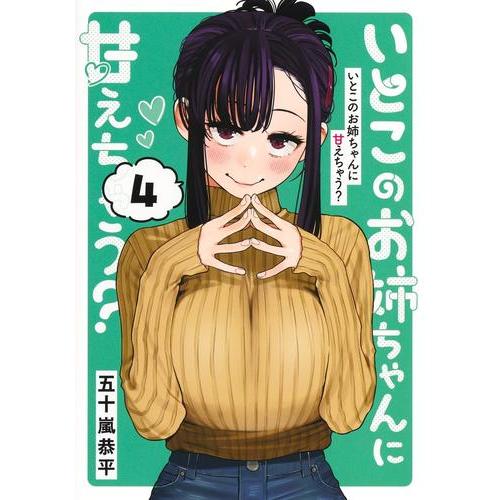 新品 / いとこのお姉ちゃんに甘えちゃう? (1-4巻 最新刊) 全巻セット