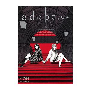 新品 / adabana-徒花- (1-3巻 全巻) 全巻セット : 漫画全巻ドットコム