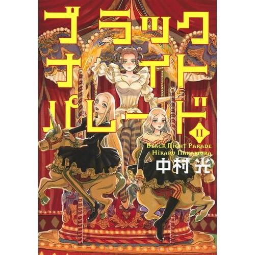 死役所全26巻、ブラックナイトパレード全10巻 新品]ブラックナイトパレード (1-10巻 最新刊) 全巻セット