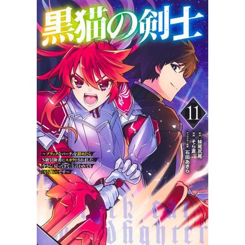 新品 / 黒猫の剣士 (1-11巻 全巻) 全巻セット : 漫画全巻ドットコム