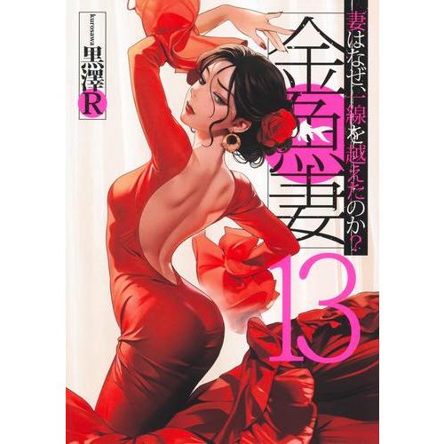 金魚妻１〜１２巻・ノ・ゾ・キ・ア・ナ１〜１３巻　全巻 新品 / 金魚妻 (1-13巻 最新刊) 全巻セット : 漫画全巻ドットコム