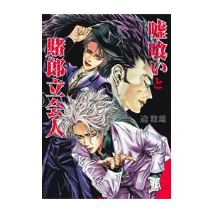 集英社（SHUEISHA） 新品 / 嘘喰いと賭郎立会人 (1巻 全巻) : 漫画全巻