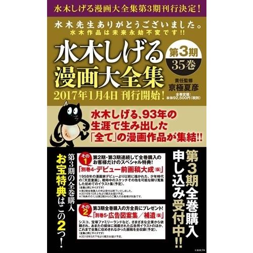 激安ブランド 新品 水木しげる漫画大全集 第3期 全35巻 全巻セット 全国宅配無料 Nooitmeergrasmaaien Be