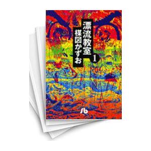 [中古]漂流教室 [文庫版] (1-6巻 全巻) 全巻セット コンディション(良い)｜mangazenkan