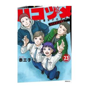 【中古】【全巻セット】ハコヅメ 1-23巻 別章アンボックス 24冊 ハコヅメ1~23巻 全巻セット 別章アンボックス 全24冊セット - メルカリ