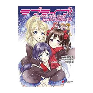 中古 ラブライブ School Idol Diary Special Edition 1 3巻 全巻 全巻セット コンディション 良い 漫画全巻ドットコムpaypayモール店 通販 Paypayモール