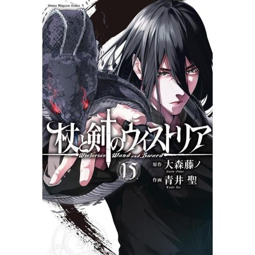 杖と剣のウィストリア 1-14 全巻初版帯付き 中古]杖と剣のウィストリア (1-14巻) 全巻セット コンディション(良い