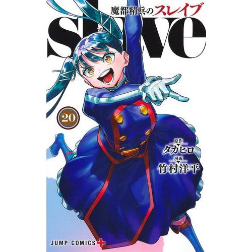 中古]魔都精兵のスレイブ (1-20巻) 全巻セット コンディション(良い