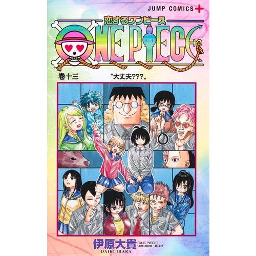 中古]恋するワンピース (1-13巻) 全巻セット コンディション(良い