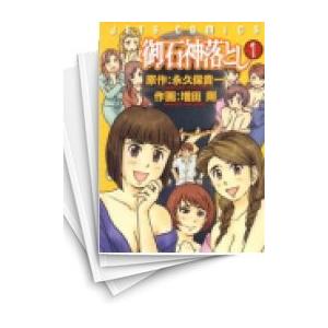 中古 御石神落とし 1 8巻 全巻 全巻セット コンディション 良い 漫画全巻ドットコムpaypayモール店 通販 Paypayモール