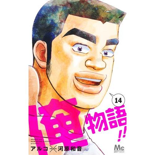 [中古]俺物語!! (1-13巻 全巻) 全巻セット コンディション(良い)｜mangazenkan