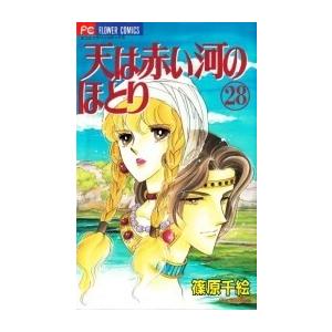 [中古]天は赤い河のほとり (1-28巻 全巻) 全巻セット コンディション(良い)