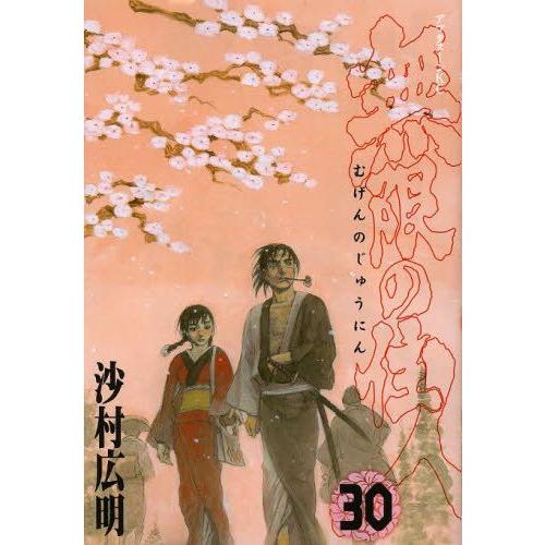 [新品]無限の住人 (1-30巻 最新刊) 全巻セット｜mangazenkan