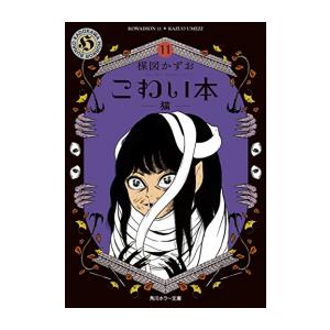 39 割引大切な人へのギフト探し 新品 こわい本 1 11巻 最新刊 全巻セット コミック アニメ 本 雑誌 コミック Prisier Com