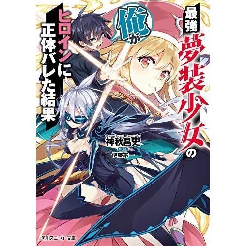 [新品][ライトノベル]最強夢装少女の俺がヒロインに正体バレた結果 (全1冊)｜mangazenkan