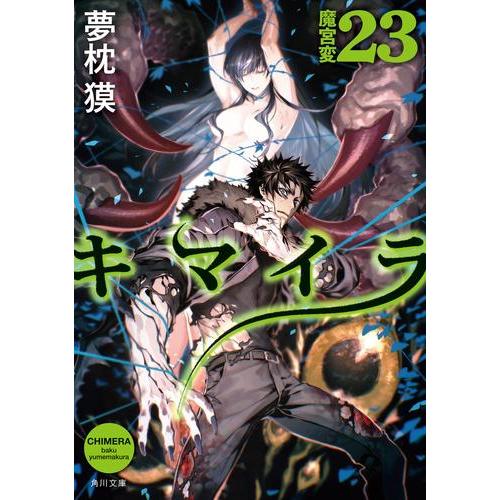 予約受付中 新品 ライトノベル キマイラ 文庫 全22冊 全巻セット コミック アニメ 本 雑誌 コミック 12 941 Www Jesuitnola Org