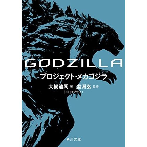 [新品][ライトノベル]GODZILLA プロジェクト・メカゴジラ (全1冊)｜mangazenkan