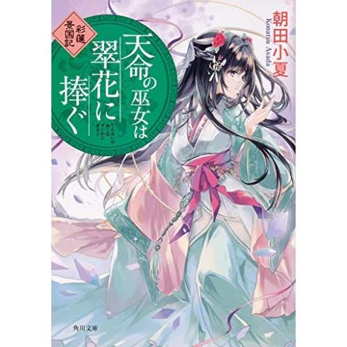 [新品][ライトノベル]天命の巫女は翠花に捧ぐ 彩蓮景国記 (全1冊)｜mangazenkan