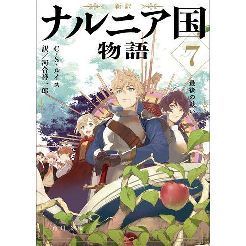 新品 / ライトノベル 新訳 ナルニア国物語 (全7冊) 全巻セット : 漫画