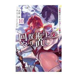 新品 ライトノベル 回復術士のやり直し 即死魔法とスキルコピーの超越ヒール 全9冊 全巻セット N 漫画全巻ドットコム Yahoo ショッピング店 通販 Yahoo ショッピング