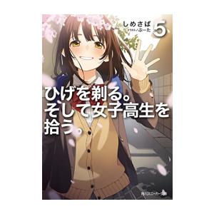 新品 ライトノベル ひげを剃る そして女子高生を拾う 全7冊 全巻セット 漫画全巻ドットコムpaypayモール店 通販 Paypayモール