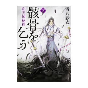 新品 / 彩雲国秘抄 骸骨を乞う (全2冊) 全巻セット : 漫画全巻ドット
