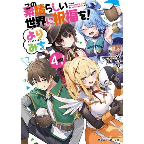 新品 ライトノベル この素晴らしい世界に祝福を よりみち 全2冊 全巻セット 漫画全巻ドットコムpaypayモール店 通販 Paypayモール