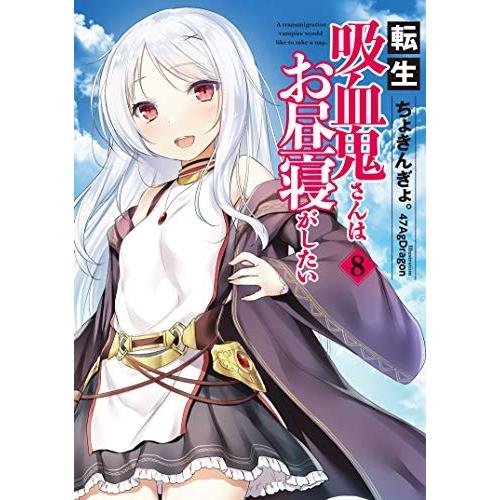 新品 ライトノベル コミック全巻セット 転生吸血鬼さんはお昼寝がしたい 全8冊 全巻セット コミック アニメ 漫画全巻ドットコム店 全8冊 通販