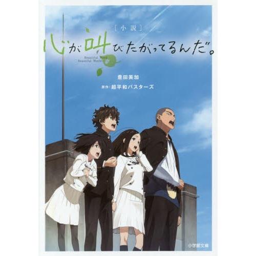 [新品][小説]心が叫びたがってるんだ。[全1冊]｜mangazenkan