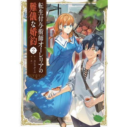 新品 / ライトノベル 転生付与術師オーレリアの難儀な婚約 (全2冊