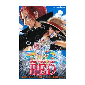 新品 ライトノベル ワンピース フィルム レッド One Piece Film Red 全1冊 N 漫画全巻ドットコム Yahoo ショッピング店 通販 Yahoo ショッピング