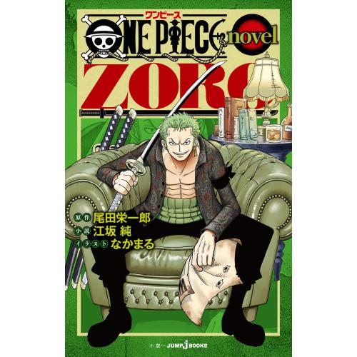 新品 / ライトノベル ONE PIECE novel ZORO ワンピースノベル ゾロ (全