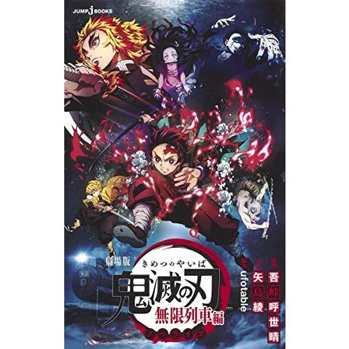 [新品][ライトノベル]劇場版 鬼滅の刃 無限列車編 ノベライズ (全1冊)｜mangazenkan