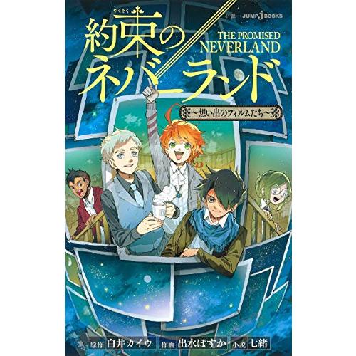 新品 ライトノベル 約束のネバーランド 全4冊 全巻セット 漫画全巻ドットコムpaypayモール店 通販 Paypayモール