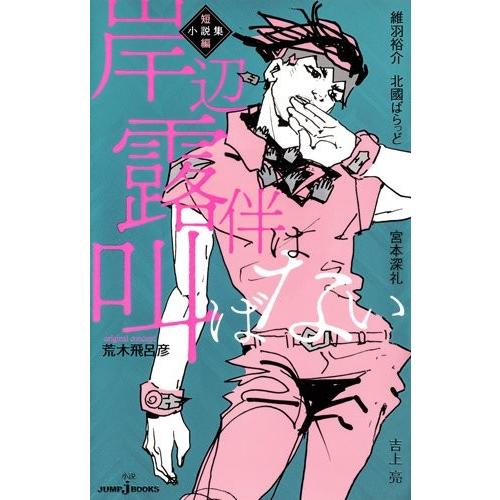 岸辺露伴　小説　漫画　まとめ売り♪ 新品 / ライトノベル 岸辺露伴は叫ばない 短編小説集 (全1冊) : 漫画