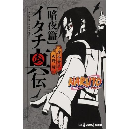新品 ライトノベル Naruto ナルト イタチ真伝 暗夜篇 全1冊 全巻セット N 漫画全巻ドットコム Yahoo ショッピング店 通販 Yahoo ショッピング