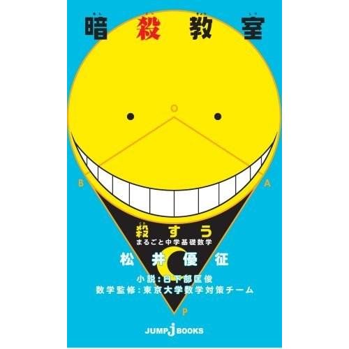 集英社（SHUEISHA） 新品 / 暗殺教室 殺すう (全1冊) 全巻セット