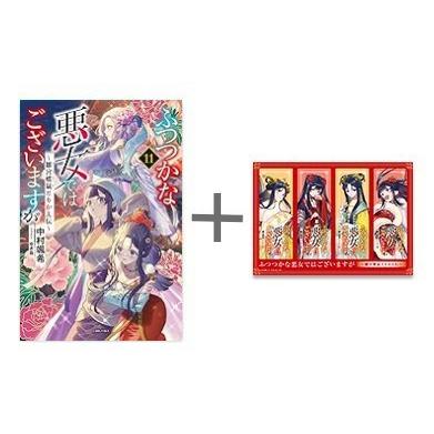 ふつつかな悪女ではございますが 小説 1巻 ~ 11巻 セット 特典付き ノベルス＞ふつつかな悪女ではございますが ～雛宮蝶鼠とりかえ伝