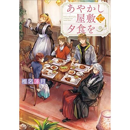 [新品][ライトノベル]あやかし屋敷で夕食を (全1冊)｜mangazenkan