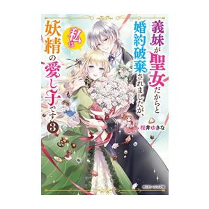 新品 ライトノベル 義理の妹が聖女だからと婚約破棄されましたが私は妖精の愛し子です 全2冊 全巻セット 漫画全巻ドットコムpaypayモール店 通販 Paypayモール
