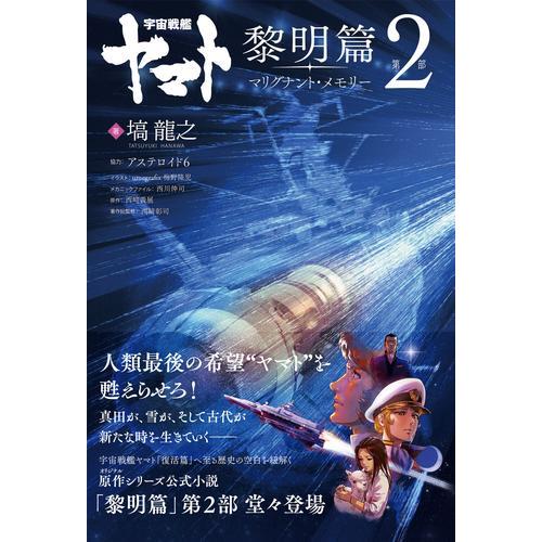 新品 / ライトノベル 宇宙戦艦ヤマト 黎明篇 (全2冊) 全巻セット