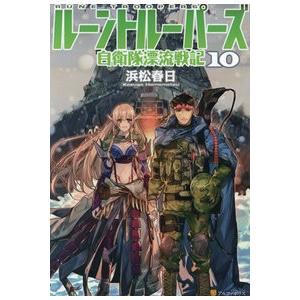 40 割引 60 Off 新品 ライトノベル ルーントルーパーズ 自衛隊漂流戦記 全10冊 全巻セット コミック アニメ 本 雑誌 コミック Wego Cz