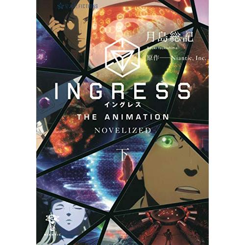 [新品][ライトノベル]イングレス INGRESS THE ANIMATION -THE NOVEL-(全2冊) 全巻セット｜mangazenkan