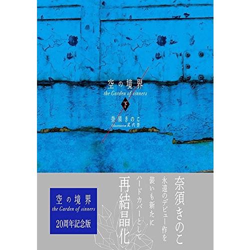 新品 ライトノベル 空の境界 The Garden Of Sinners 周年記念 通常版 全2冊 全巻セット N 漫画全巻ドットコム Yahoo ショッピング店 通販 Yahoo ショッピング