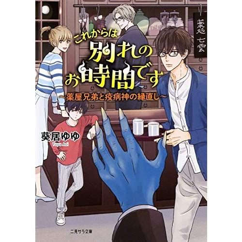 新品 ライトノベル これからは別れのお時間です 薬屋兄弟と疫病神の縁直し 全1冊 漫画全巻ドットコムpaypayモール店 通販 Paypayモール