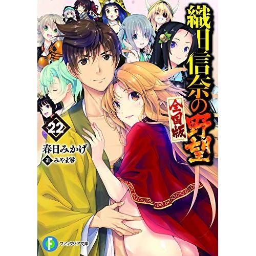 新品 ライトノベル 織田信奈の野望 全国版 全22冊 全巻セット