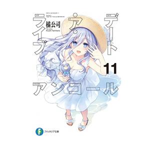 新品 ライトノベル デート ア ライブ アンコール 全10冊 全巻セット 漫画全巻ドットコムpaypayモール店 通販 Paypayモール