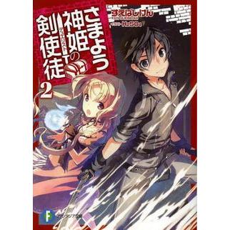 新品 / ライトノベル / さまよう神姫の剣使徒 (全2冊) 全巻セット