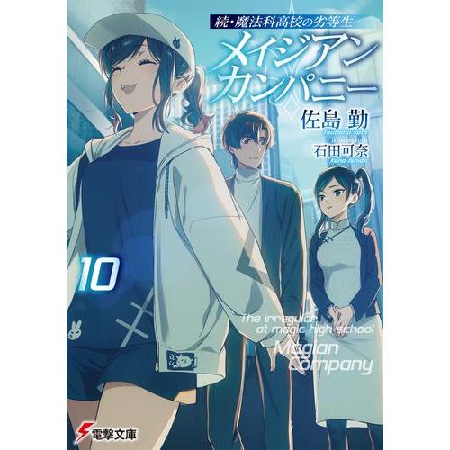 魔法科高校の劣等生全巻、メイジアンカンパニー、その他 新品 / ライトノベル 続・魔法科高校の劣等生 メイジアン・カンパニー